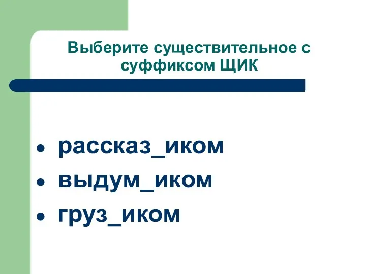 Выберите существительное с суффиксом ЩИК рассказ_иком выдум_иком груз_иком