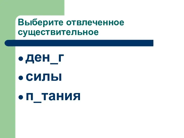 Выберите отвлеченное существительное ден_г силы п_тания