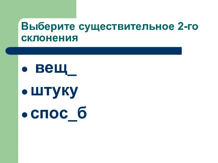 Выберите существительное 2-го склонения вещ_ штуку спос_б