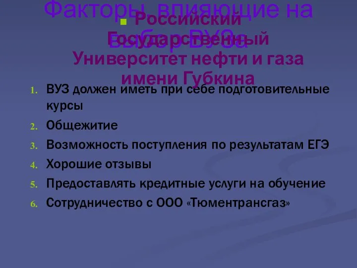 Факторы, влияющие на выбор ВУЗа ВУЗ должен иметь при себе подготовительные