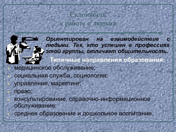 Склонность к работе с людьми Ориентирован на взаимодействие с людьми. Тех,