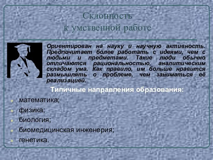 Склонность к умственной работе Ориентирован на науку и научную активность. Предпочитает