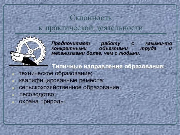 Склонность к практической деятельности Предпочитает работу с какими-то конкретными объектами труда