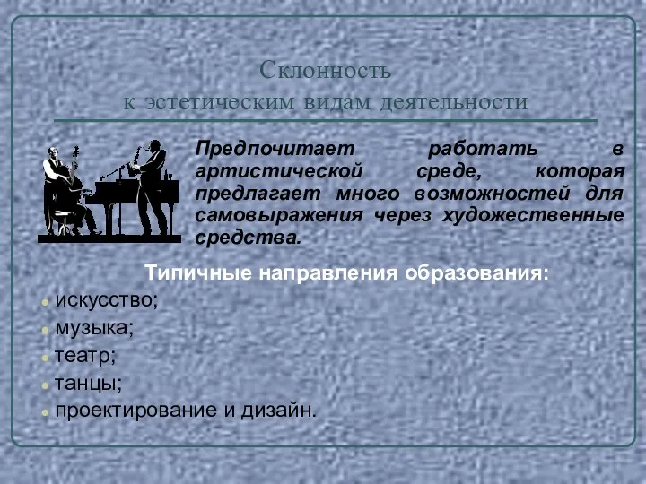 Склонность к эстетическим видам деятельности Предпочитает работать в артистической среде, которая