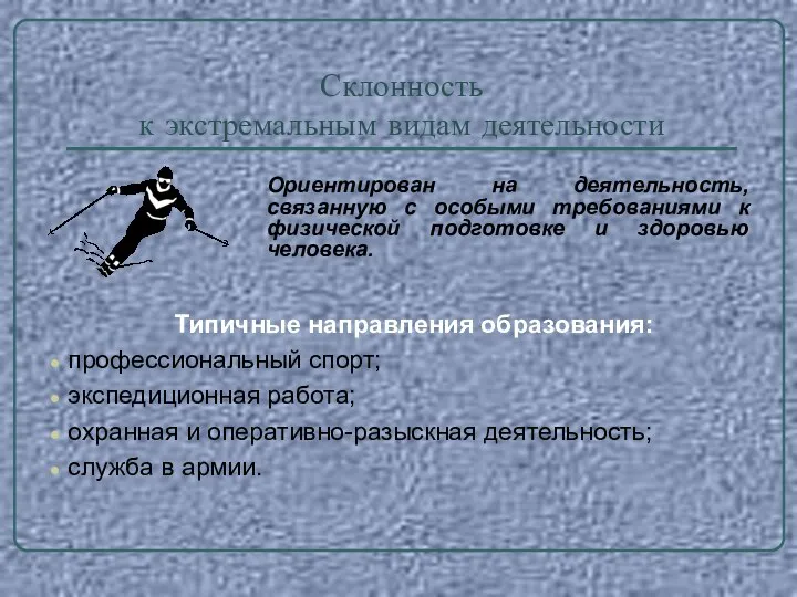 Склонность к экстремальным видам деятельности Ориентирован на деятельность, связанную с особыми