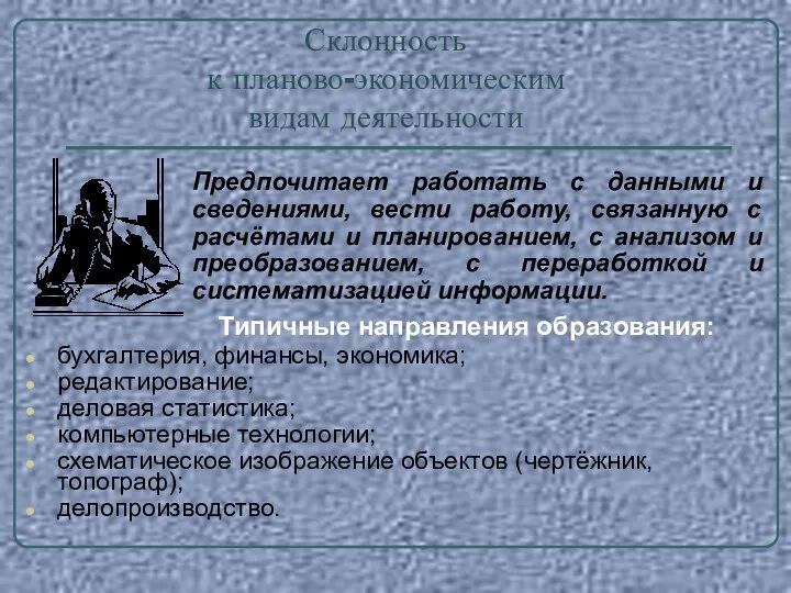 Типичные направления образования: бухгалтерия, финансы, экономика; редактирование; деловая статистика; компьютерные технологии;