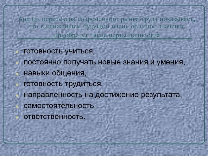 Анализ перспектив современного рынка труда показывает, что в ближайшем будущем очень