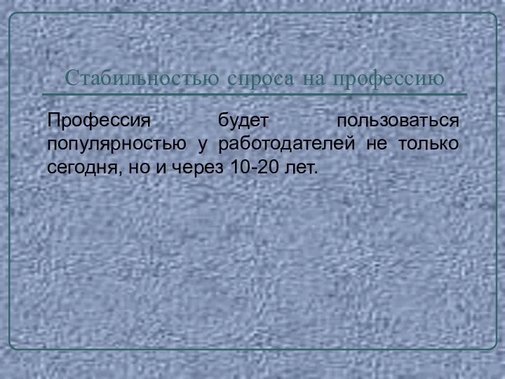 Стабильностью спроса на профессию Профессия будет пользоваться популярностью у работодателей не