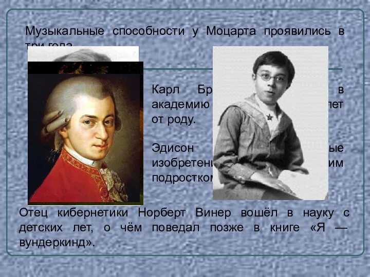 Музыкальные способности у Моцарта проявились в три года. Карл Брюллов поступил