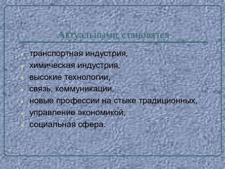 Актуальными становятся транспортная индустрия, химическая индустрия, высокие технологии, связь, коммуникации, новые