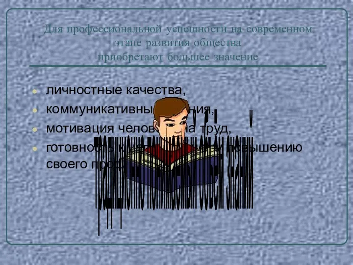 Для профессиональной успешности на современном этапе развития общества приобретают большее значение