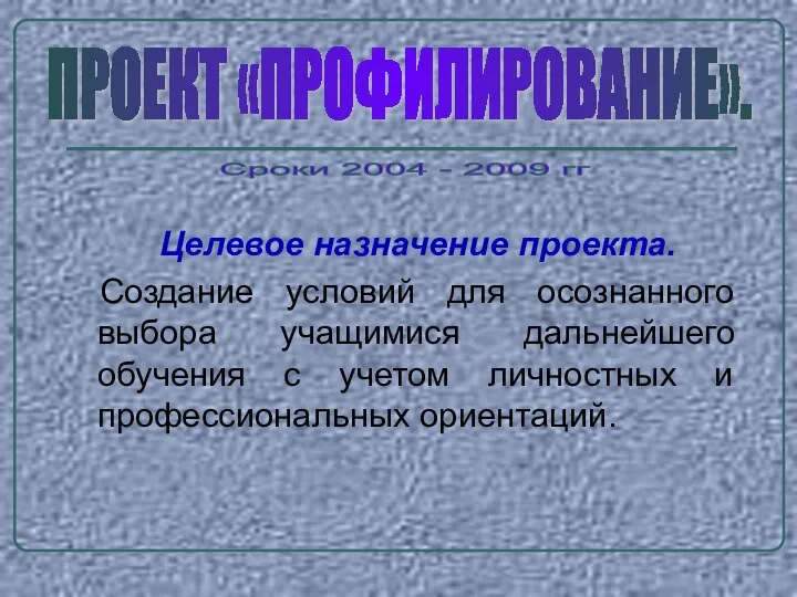 Целевое назначение проекта. Создание условий для осознанного выбора учащимися дальнейшего обучения