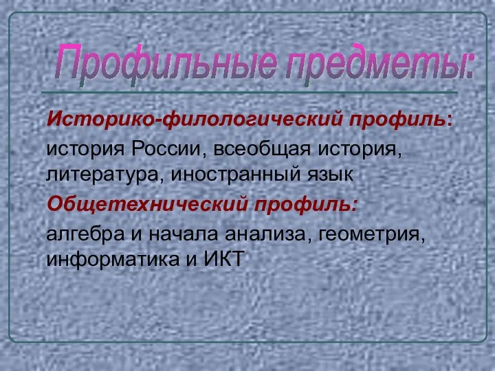 Историко-филологический профиль: история России, всеобщая история, литература, иностранный язык Общетехнический профиль: