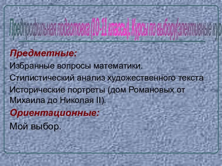 Предметные: Избранные вопросы математики. Стилистический анализ художественного текста Исторические портреты (дом