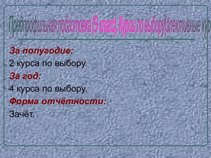 За полугодие: 2 курса по выбору. За год: 4 курса по