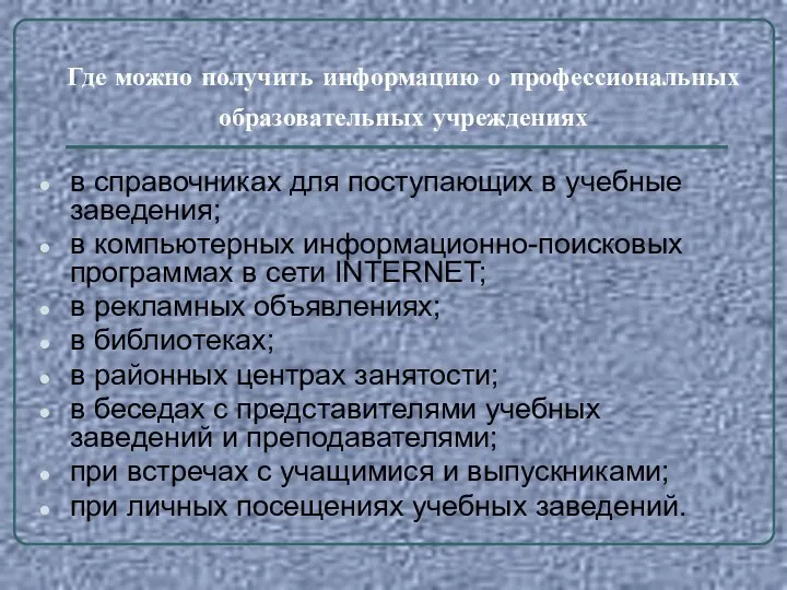 Где можно получить информацию о профессиональных образовательных учреждениях в справочниках для