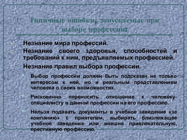 Типичные ошибки, допускаемые при выборе профессии: Незнание мира профессий. Незнание своего