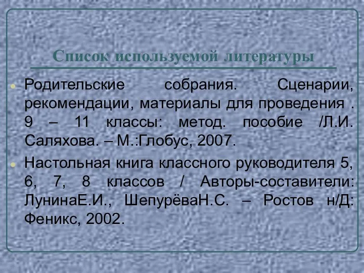 Список используемой литературы Родительские собрания. Сценарии, рекомендации, материалы для проведения .