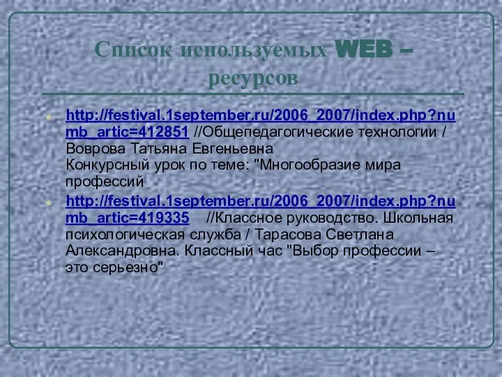 Список используемых WEB – ресурсов http://festival.1september.ru/2006_2007/index.php?numb_artic=412851 //Общепедагогические технологии / Воврова Татьяна