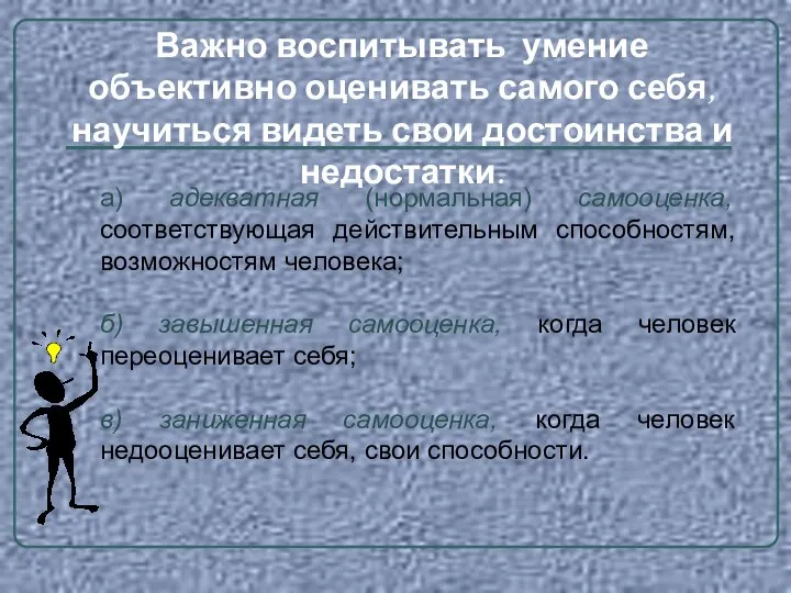 а) адекватная (нормальная) самооценка, соответствующая действительным способностям, возможностям человека; б) завышенная