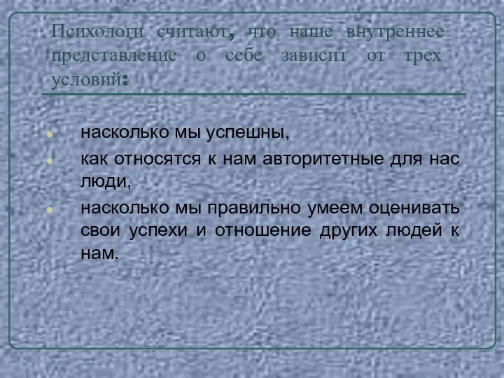 Психологи считают, что наше внутреннее представление о себе зависит от трех