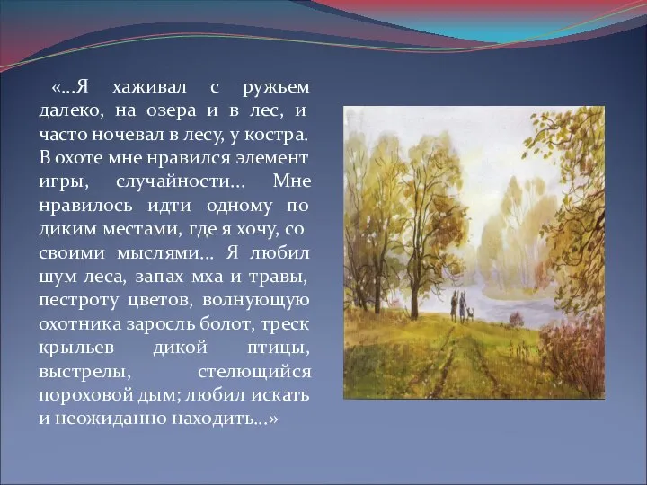 «...Я хаживал с ружьем далеко, на озера и в лес, и