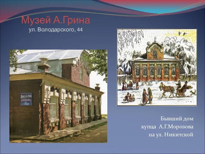 Музей А.Грина ул. Володарского, 44 Бывший дом купца А.Г.Морозова на ул. Никитской