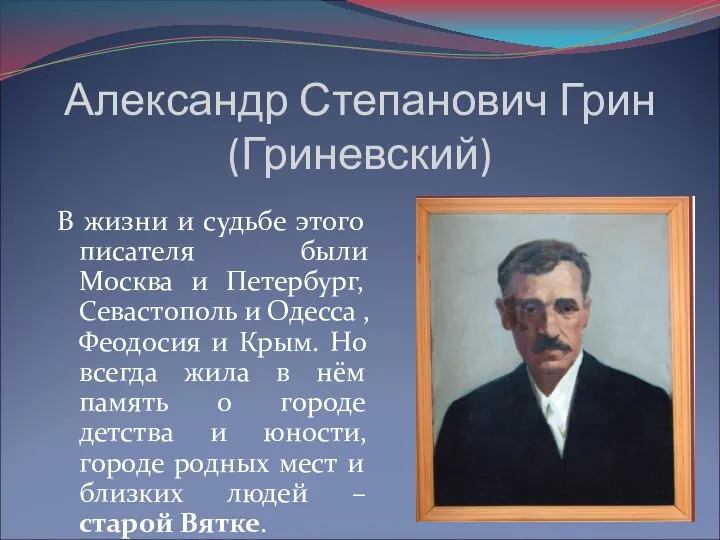 В жизни и судьбе этого писателя были Москва и Петербург, Севастополь