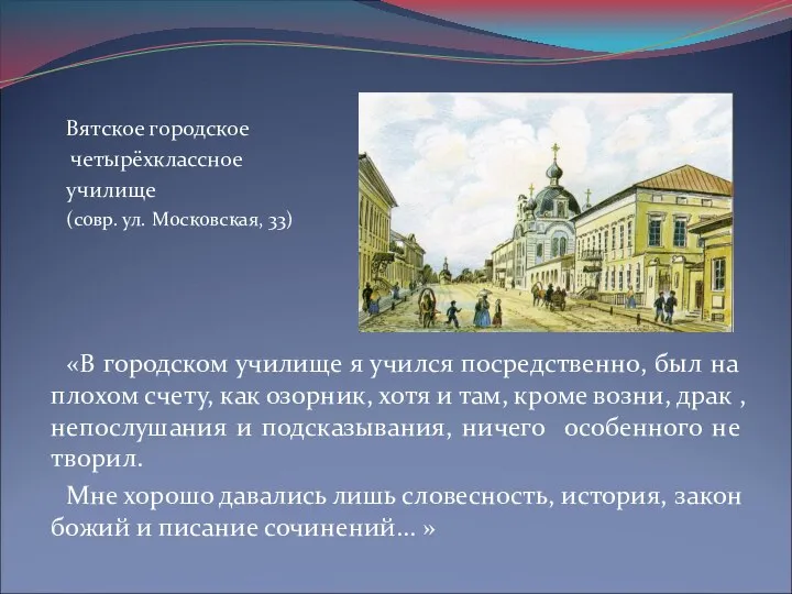 Вятское городское четырёхклассное училище (совр. ул. Московская, 33) «В городском училище