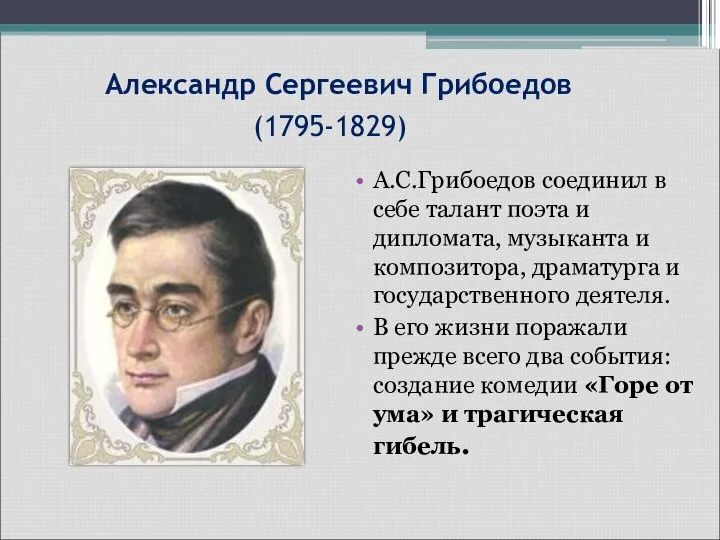 Александр Сергеевич Грибоедов (1795-1829) А.С.Грибоедов соединил в себе талант поэта и