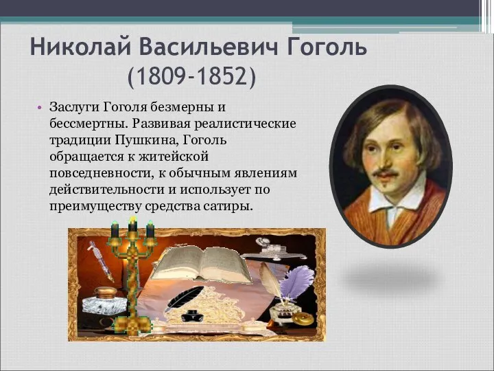 Николай Васильевич Гоголь (1809-1852) Заслуги Гоголя безмерны и бессмертны. Развивая реалистические