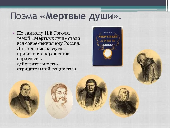 Поэма «Мертвые души». По замыслу Н.В.Гоголя, темой «Мертвых душ» стала вся