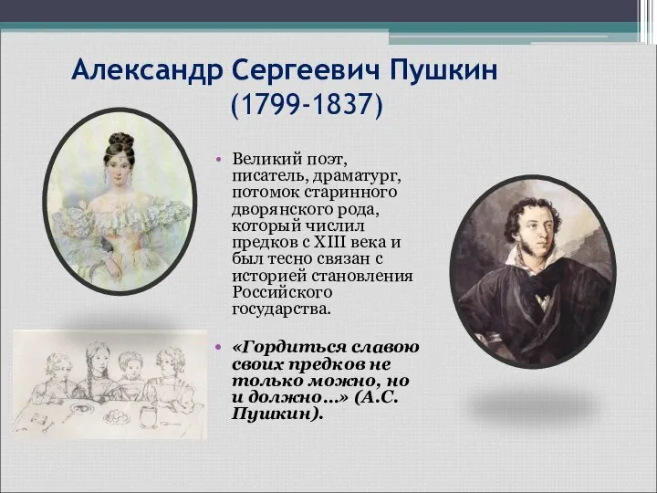 Александр Сергеевич Пушкин (1799-1837) Великий поэт, писатель, драматург, потомок старинного дворянского