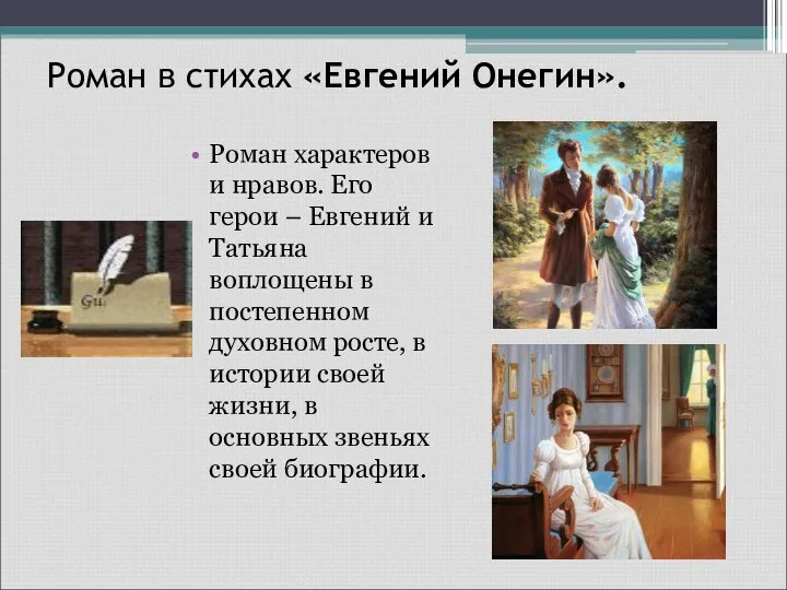 Роман в стихах «Евгений Онегин». Роман характеров и нравов. Его герои