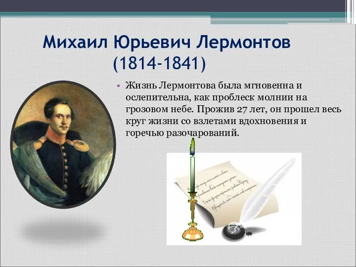 Михаил Юрьевич Лермонтов (1814-1841) Жизнь Лермонтова была мгновенна и ослепительна, как