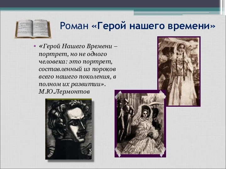 Роман «Герой нашего времени» «Герой Нашего Времени – портрет, но не