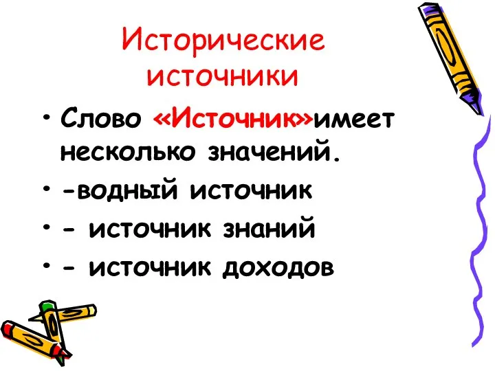 Исторические источники Слово «Источник»имеет несколько значений. -водный источник - источник знаний - источник доходов