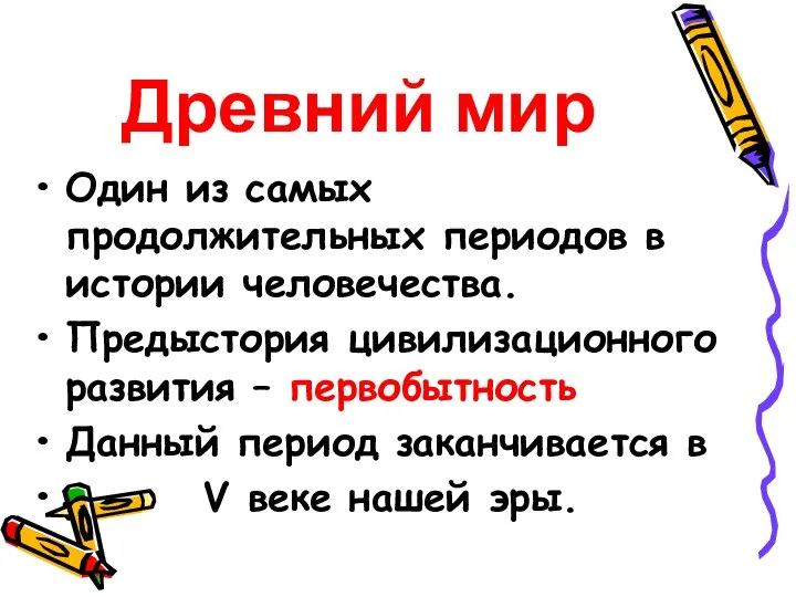 Древний мир Один из самых продолжительных периодов в истории человечества. Предыстория