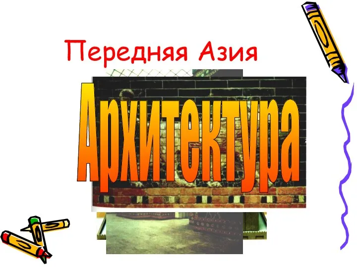 Передняя Азия Архитектура