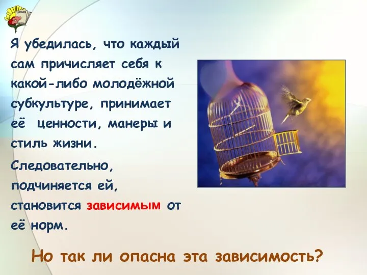 Я убедилась, что каждый сам причисляет себя к какой-либо молодёжной субкультуре,