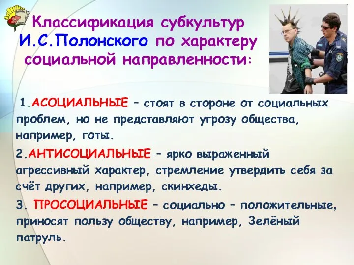 Классификация субкультур И.С.Полонского по характеру социальной направленности: 1.АСОЦИАЛЬНЫЕ – стоят в