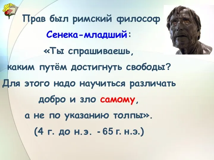 Прав был римский философ Сенека-младший: «Ты спрашиваешь, каким путём достигнуть свободы?