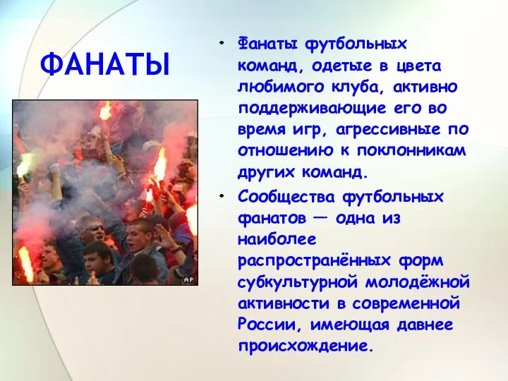 ФАНАТЫ Фанаты футбольных команд, одетые в цвета любимого клуба, активно поддерживающие