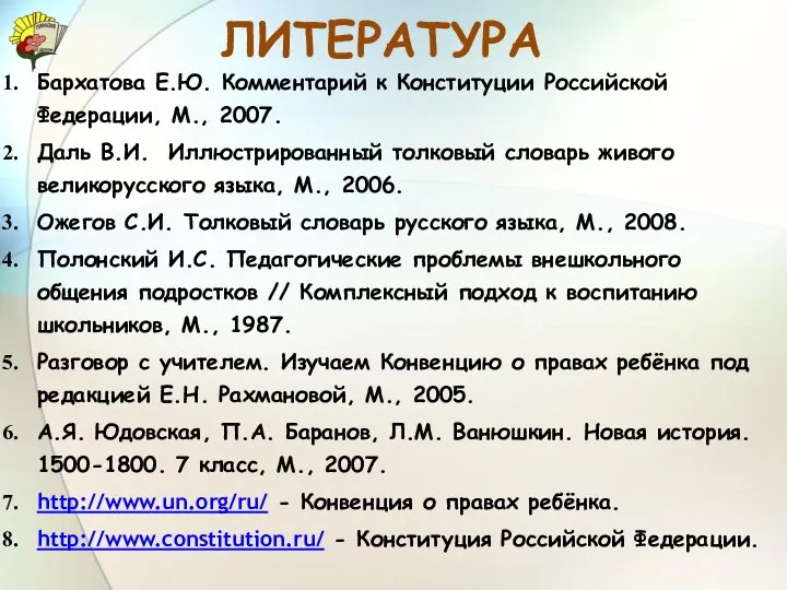 ЛИТЕРАТУРА Бархатова Е.Ю. Комментарий к Конституции Российской Федерации, М., 2007. Даль