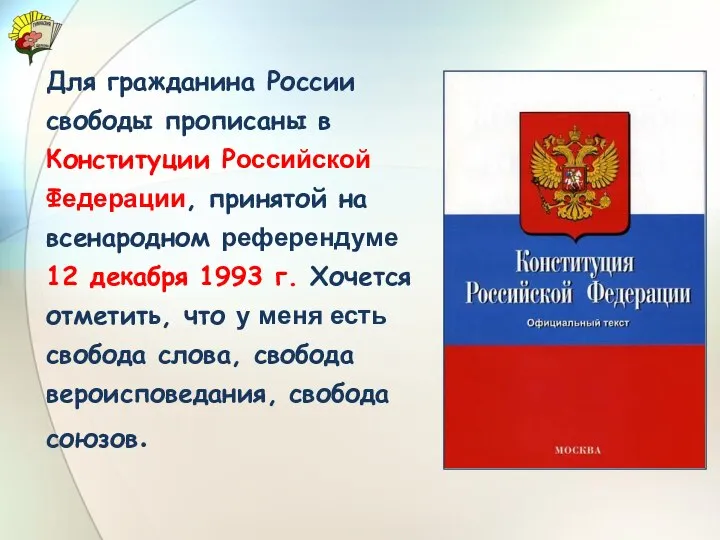 Для гражданина России свободы прописаны в Конституции Российской Федерации, принятой на