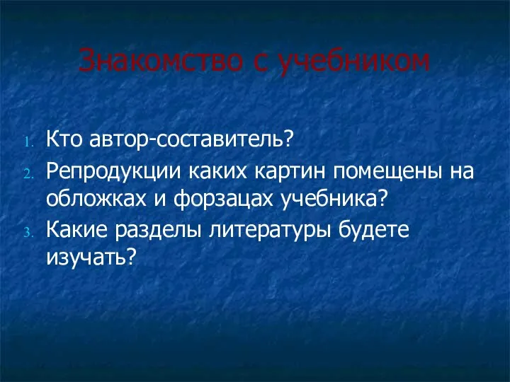 Знакомство с учебником Кто автор-составитель? Репродукции каких картин помещены на обложках