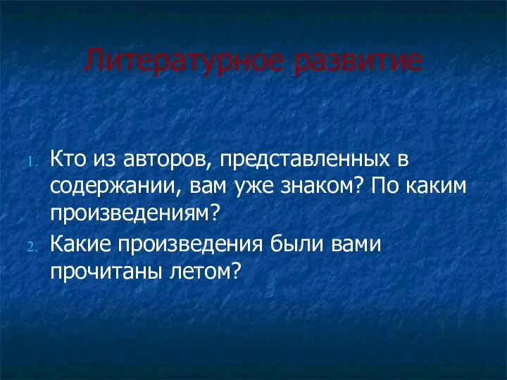 Литературное развитие Кто из авторов, представленных в содержании, вам уже знаком?