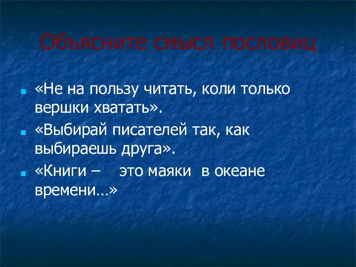 Объясните смысл пословиц «Не на пользу читать, коли только вершки хватать».