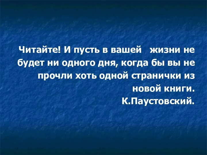 Читайте! И пусть в вашей жизни не будет ни одного дня,