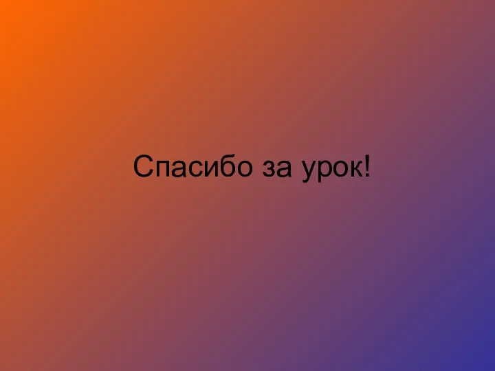 Спасибо за урок!